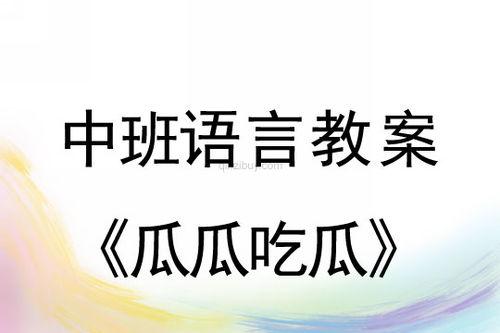 瓜瓜吃瓜讲述教案,趣味盎然的教案故事